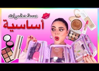 حقيبة مكياج للمبتدئين منتجات رخيصة ومتوفرة