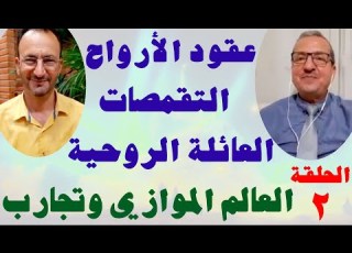 الحلقة الثانية تقمصات تجارب دخول عوالم أخرى ما يحذر منه الحكماء