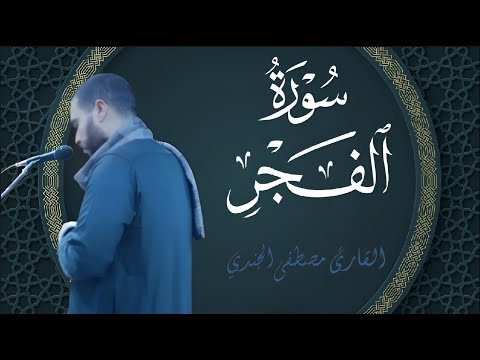 استمع إلى سورة الفجر بصوت خاشع للقارئ مصطفى الجندي تلاوة خاشعة تريح القلوب