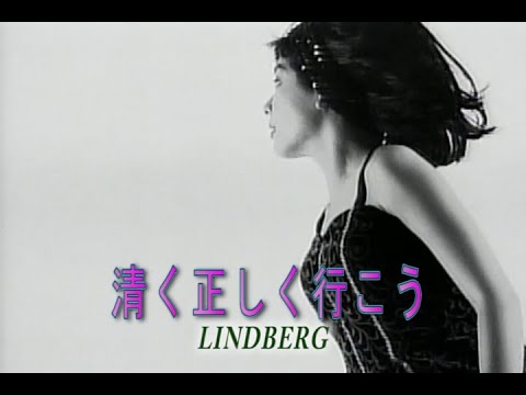 カラオケ 清く正しく行こう LINDBERG