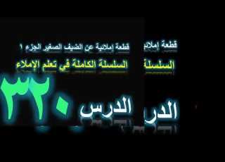 الضيف الصغير الدرس 320 الجزء1 قطعة إملائية سلسلة تعلم الإملاء Spelling Piece