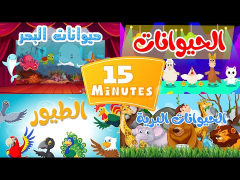 مجموعة أغاني الحيوانات أناشيد وأغاني أطفال باللغة العربية