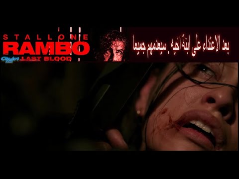 Rambo Last Blood Filmبعد الاعتداء على ابنة اخية سيعمل العم على اعدامهم جميعا