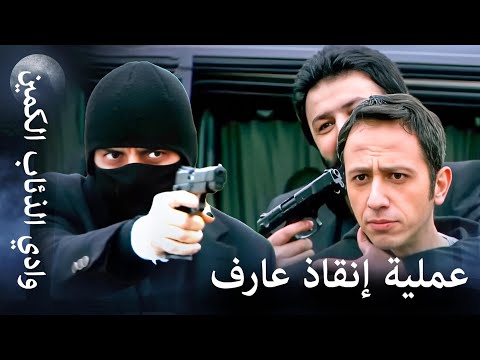 وادي الذئاب الكمين مراد ينقذ عاكف