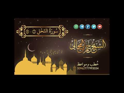 سورة النحل 1 112 الشيخ حمزة المجالي