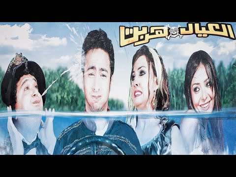 فيلم العيال هربت
