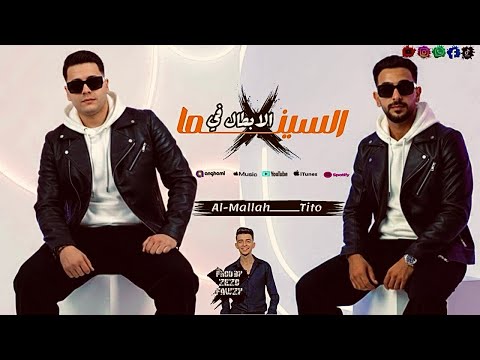 مهرجان الابطال في السيما شادد كرسي وبتفرج حمو الملاح طارق تيتو توزيع المزيكاتي زيزو فوزي جديد2026