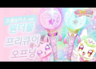 풀버전 자막 원더풀 프리큐어 오프닝 즈큥 키스 Ver 너와 아이돌 프리큐어 키미프리