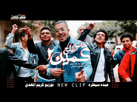 كليب مهرجان حب طلع كمين ٢