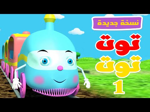 توت توت 1 نسخة جديدة أغاني أطفال قناة طم طم