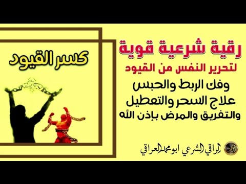 رقية قوية لتحرير النفس من القيود وفك الربط والحبس علاج السحر والتعطيل والتفريق والمرض بإذن الله رقية قوية لتحرير النفس من القيود وفك الربط والحبس علاج السحر والتعطيل والتفريق والمرض بإذن الله
