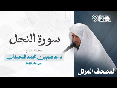 سورة النحل تلاوة رمضانية آسرة بصوت القارئ عاصم اللحيدان Surah An Nahl