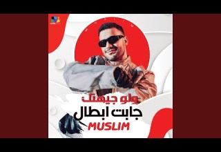 لو جيهتك جابت ابطال