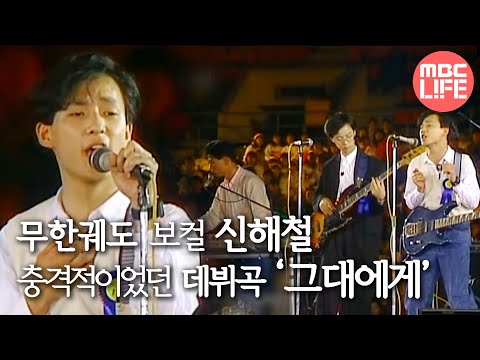 MBC 다큐스페셜 무한궤도 보컬 신해철 충격적이었던 데뷔곡 그대에게 20141103