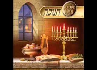 לחיים טיש חנוכה