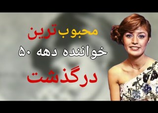 محبوب ترین خواننده دهه 50 نلی درگذشت