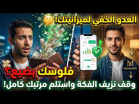 سر اختفاء راتبك في أسبوع العدو الخفي لميزانيتك وكيف توقفه فورا سر اختفاء راتبك في أسبوع العدو الخفي لميزانيتك وكيف توقفه فورا