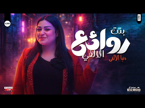 روائع بنت الالفي البونبوناية دنيا الالفي جديد 2026 شعبي روقان هيحظك ع الاخر روائع بنت الالفي البونبوناية دنيا الالفي جديد 2026 شعبي روقان هيحظك ع الاخر