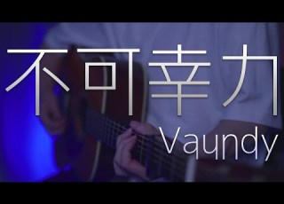  不可幸力 Vaundy りぶcover