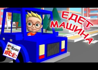  Едет машина БИ БИ БИ Мульт песенка видео для детей Наше всё