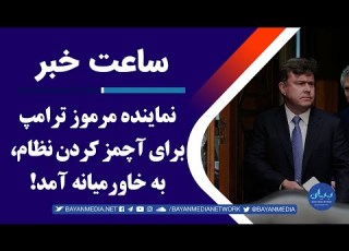 نماینده مرموز ترامپ برای آچمز کردن نظام به خاورمیانه آمد