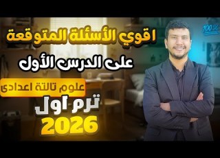  حل أقوى الأسئلة علي الدرس الأول علوم تالتة إعدادي ترم أول 2026