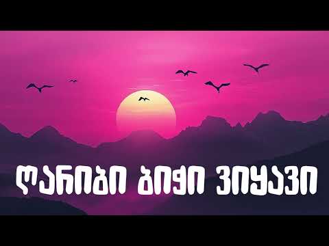 ღარიბი ბიჭი ვიყავი ახალი ვერსია 2025 მერაბ კაშია ახალი ქართული ჰიტი
