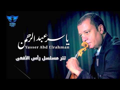 تتر بداية مسلسل رأس الأفعى للمو سيقار ياسر عبد الرحمن تتر بداية مسلسل رأس الأفعى للمو سيقار ياسر عبد الرحمن