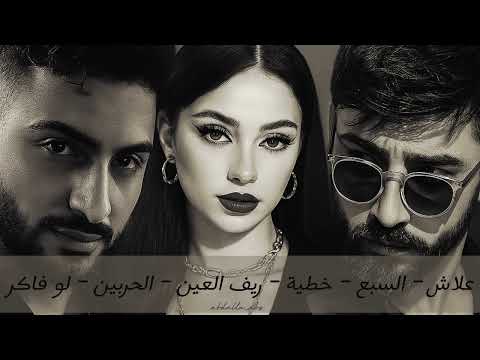 Mix Amjad Jomaa X Besaan Ismail X Foad Jned كوكتيل أغاني امجد جمعة بيسان اسماعيل فؤاد جنيد