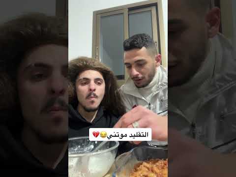 كملو للآخير Youtubeshorts تقليد المشاهير بيسان اسماعيل Funny محمد اشرفي كملو للآخير Youtubeshorts تقليد المشاهير بيسان اسماعيل Funny محمد اشرفي