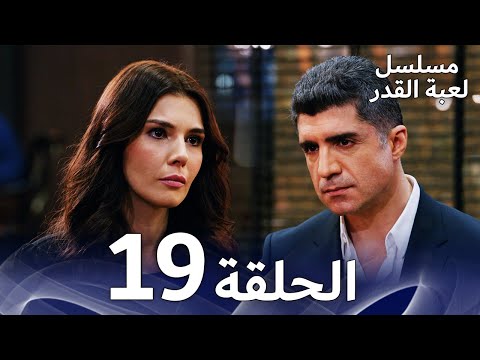 مسلسل لعبة القدر الحلقة 19 Arabic Dubbed
