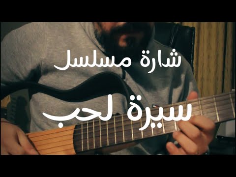 شارة مسلسل سيرة الحب