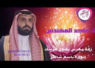  زفة معرس يضوى عرسك انواره غناء ماجد المهندس باسم شاكر