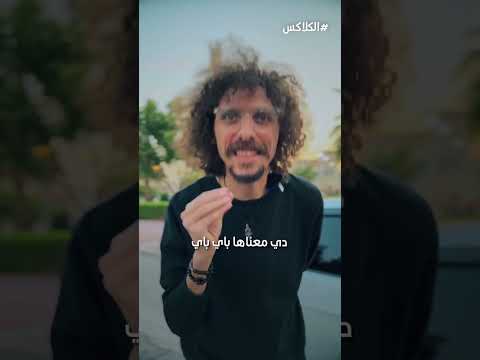 المصريين بيتكلموا لغة الكلاكس