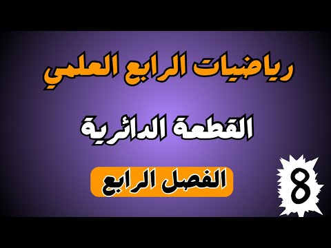 القطعة الدائرية الرابع العلمي الفصل الرابع احمد العبدالله م 8