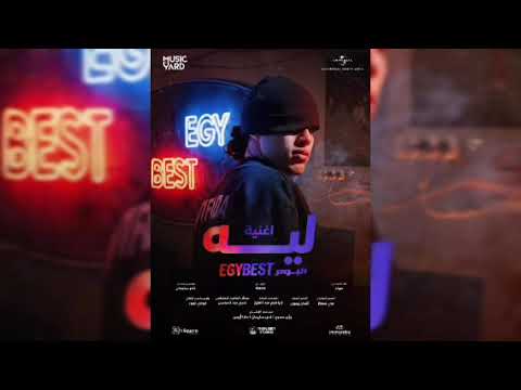 الموند ليه Mond Leh من فيلم ايجي بست Official Audio 2026 Ilmond LEH