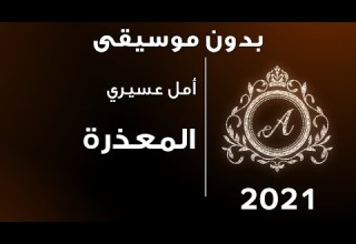 أمل عسيري المعذرة بدون موسيقى