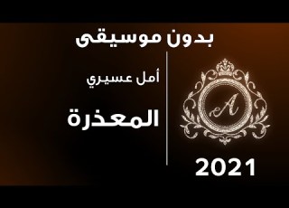 أمل عسيري المعذرة بدون موسيقى