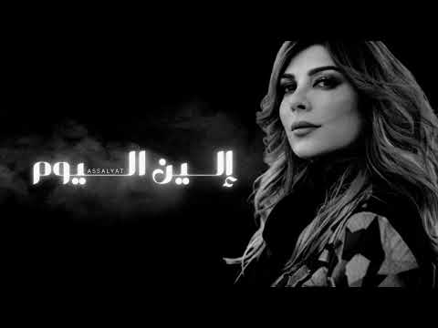 أصالة إلين اليوم حفلة