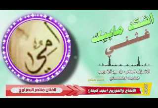 ماتشتاك مالومك والله والله أصوج بيه جديد الفنان منتصر البصراوي شكد مابيك غثني 2025