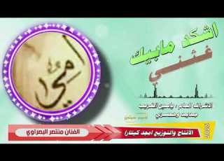 ماتشتاك مالومك والله والله أصوج بيه جديد الفنان منتصر البصراوي شكد مابيك غثني 2025