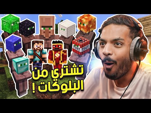 ماين كرافت لكن تشتري من البلوكات