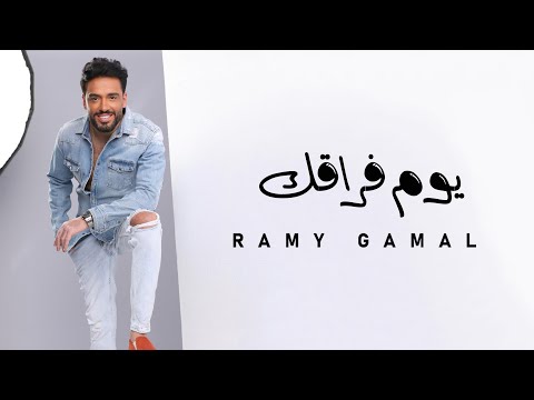 Ramy Gamal Youm Fora Ak رامي جمال يوم فراقك