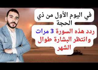في اليوم الأول من ذي الحجة اقرأ هذه السورة 3 مرات وابشر بمعجزات وأرزاق وأموال طوال الشهر