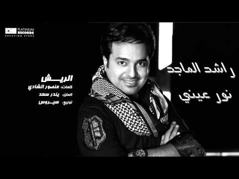 راشد الماجد الريش Rashed Al Majed El Reesh