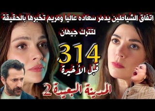 مسلسل المدينة البعيدة الموسم الثاني مدبلج الحلقة 314 قبل الأخيرة مريم تدمر سعاده عاليا يوم العرس