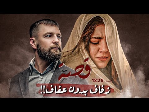 1826 قصة زفاف بدون عفاف
