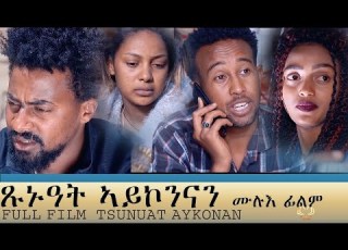  Eritrean Full Film Tsunuat Aykonan By KALED ABDU ONE DAY ጹኑዓት ኣይኮንናን ብካልድ ዓብዱ