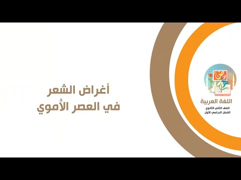 Arabic Language Second Year Of Secondary School Purposes Of Poetry In The Umayyad Era