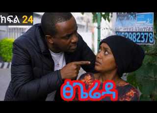 ፅጌሬዳ ድራማ ክፍል 24 Tsigereda Drama Part 21 New Ethiopia Movie 2026